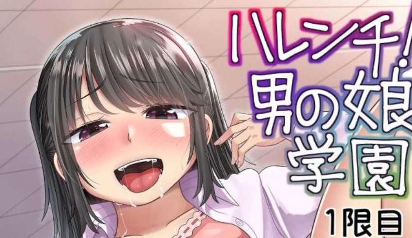 男の娘ハレンチ学園